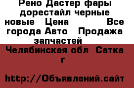 Рено Дастер фары дорестайл черные новые › Цена ­ 3 000 - Все города Авто » Продажа запчастей   . Челябинская обл.,Сатка г.